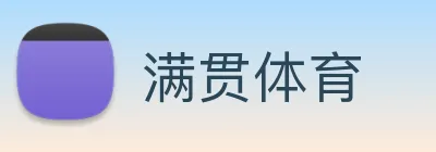 满贯体育 Logo